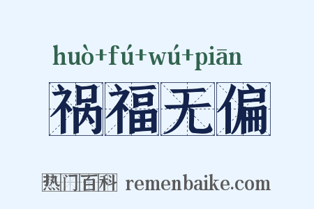 祸福无偏是什么意思的图片
